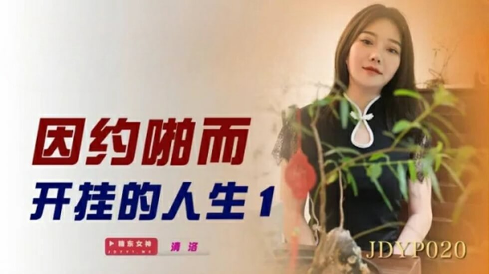 精东影业-因约啪而开挂的人生1。