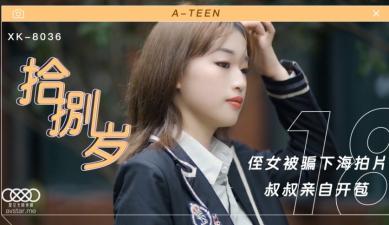 星空8036拾捌岁侄女被骗下海拍片叔叔亲自开苞麦小兜.